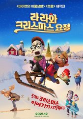 라라와 크리스마스 요정 포스터