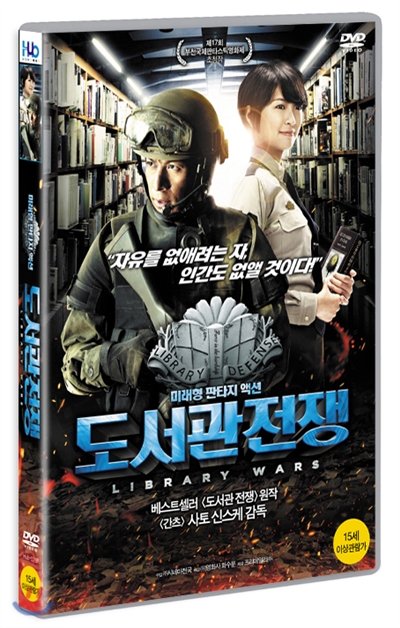 도서관전쟁 포스터