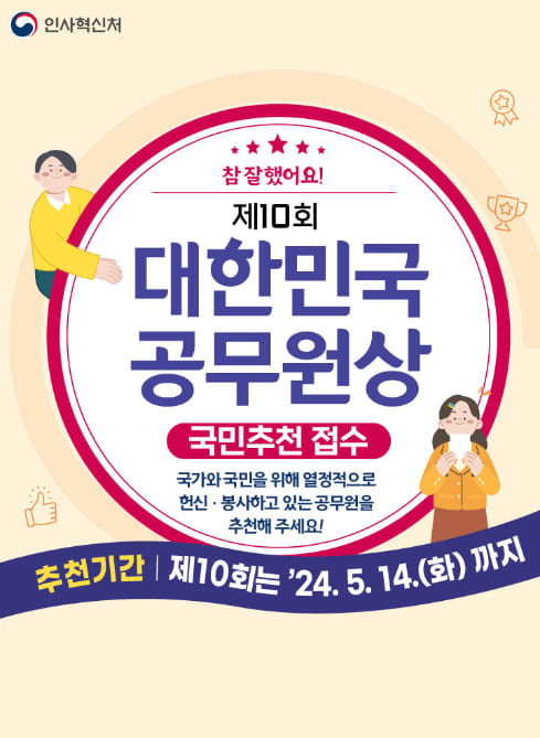 제10회 「대한민국 공무원상」 국민추천