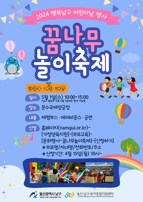 제102회 어린이날기념, 행복한 남구「어린이날 꿈나무 놀이축제」