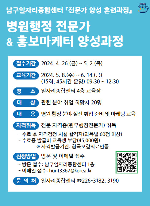 남구일자리종합센터 병원행정&홍보마케터 양성과정