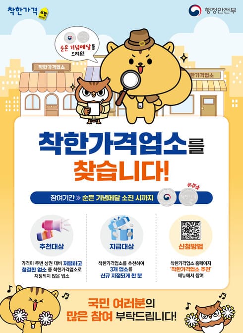 관내 물가안정에 기여해 온 모범업소를 선정하여 행정적 지원을 하고자 착한가격 모법업소 지정신청을 아래와 같이 공고하오니 지정을 희망하시는 분은 신청기간 내 신청서를 제출하여 주시기 바랍니다.

1. 신청서 접수
가. 접수기간 : 2025. 3. 4. ~ 28.
나. 접수장소 : 소상공인진흥과(남구청 제2별관)
다. 신청방법 : 방문 또는 팩스(052-226-3149)접수
(울산 남구 삼산중로131번길 36, 1층 소상공인진흥과)
라. 구비서류 ① 착한가격업소 지정신청서 1부 [붙임 1]
② 사업자등록증 사본 1부
③ 지방세 완납 증명서 1부
마. 제출방법 : 방문, 팩스(052-226-3149), 이메일(gbs5085@korea.kr)
※ 팩스 발송 후 052-226-3295로 반드시 유선연락 요망
바. 대상업소 : 공고일 현재 울산광역시 남구에서 영업하고, 저렴한 가격과 우수한 서비스로 물가안정에 기여하고 있는 개인서비스업소
※ 외식업(일반 및 휴게음식점), 세탁업, 이·미용업, 목욕업, 숙박업, 기타서비스업 등

<신청 제외 업소>
 - 최근 2년 이내 행정처분을 받은 적이 있는 경우
 - 최근 1년 이내 휴업한 사실이 있는 경우
 - 지방세를 3회 이상 또는 100만원이상 체납하고 있는 경우(신청일 기준)
 - 영업 개시 후 6개월이 경과하지 않은 경우
 - 프랜차이즈 업소인 경우(‘가맹사업정보제공시스템’ 확인)
 - 옥외가격 표시제, 원산지 표시제 등 중앙 및 지자체 의무시책 미이행

2. 지정방법 : [붙임 2] 선정 기준표에 의거 현장실사를 통한 평가 후
적격여부 심사를 통해 지정여부 결정

3. 지정기준
- 점검표에 의한 점검 결과 총점 40점(가점포함) 이상인 업소 중 착한가격업소로 지정함이 타당하다고 판단되는 업소를 선정
- 선정 기준표 및 평가표에 따라 부적격 항목이 없는 업소

4. 현지실사 일정 : 2025. 4. 1. ~ 4. 4.(일정에 따라 변경될 수 있음)

5. 신규지정 통보 : 4월 중 신청인 개별 통보

6. 지정업소 지원 혜택
- 인증서(표찰) 배부 : 2025. 4월중
- 업종별 인센티브 지원(종량제봉투 등) : 2025년 연중
- 착한가격업소 홈페이지 및 언론 홍보 등 : 수시

7. 기타사항 : 남구청 소상공인진흥과(☎052-226-3295)로 문의