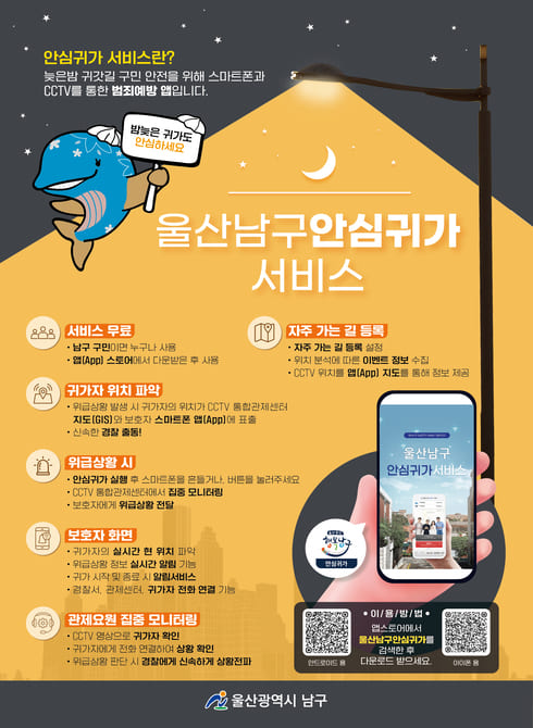 안심귀가 서비스란?
늦은밤 귀갓길 구민 안전을 위해 스마트폰과 CCTV를 통한 범죄예방 앱입니다.

○ 남구 구민이면 누구나 앱(App)스토어에서 다운받은후 사용
○ 위급상황 시 안심귀가 앱 실행 후 스마트폰을 흔들거나 SOS버튼을 누름
○ CCTV통합관제센터에서 집중모니터링하여 신속한 경찰출동과 보호자에게 위급상황 전달