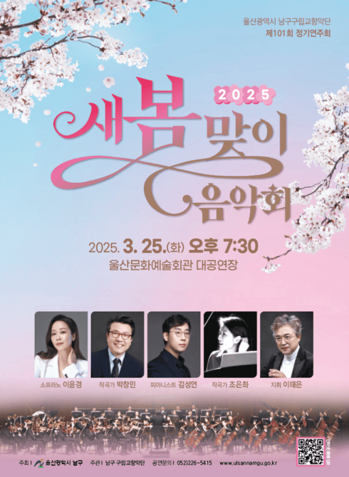 □ 공연개요
○ 일시/장소: 3. 25.(화) 19:30 / 문화예술회관 대공연장
- (공연 60분 전) 매표소 오픈 / (공연 30분전) 관객 입장 ※ 19:20까지 입장
- (인터넷 예매) 네이버 예약 예매 가능 ※ QR코드 참조
○ 공연인원: 85명(단원 58명, 협연 4명, 객원 23명)
- (지 휘) 상임지휘자 이태은
- (협 연) 이윤경(소프라노), 김성연(피아노), 박창민(작곡가),조은화(작곡가)
○ 관람인원: 800여명(선착순)
○ 공연내용: 따뜻한 봄을 알리는 2025년 새봄맞이 음악회