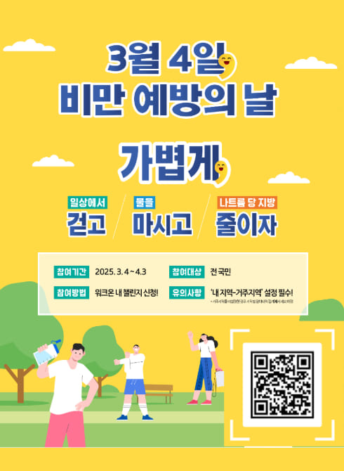 [가볍게 걷고, 마시고, 줄이자]
일상 속 가벼운 실천! 걷고, 물을 마시고, 해로움을 줄이는 캠페인에 참여하세요.
○ 참여기간: 2025. 3. 4. ~ 4. 3.
○ 참여방법: 워크온 내 챌린지 신청
○ 유의사항: 내지역-거주지역 설정 필수!