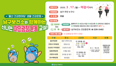2025년 야외광장 운동프로그램

모집기간: 2025.3.17.(월)~마감시까지
모집대상: 남구주민 누구나
수강료: 무료
접수방법: 인터넷, 전화 052-226-2462