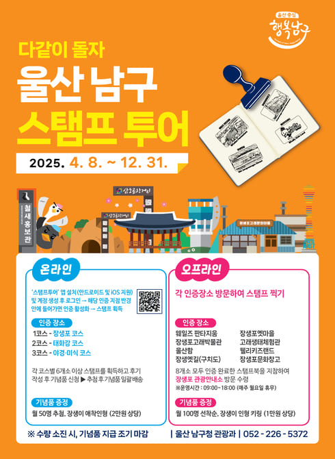 2025년 울산 남구 스탬프 투어 담당부서 : 관광과