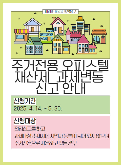주거전용 오피스텔 재산세 과세변동 신고 안내