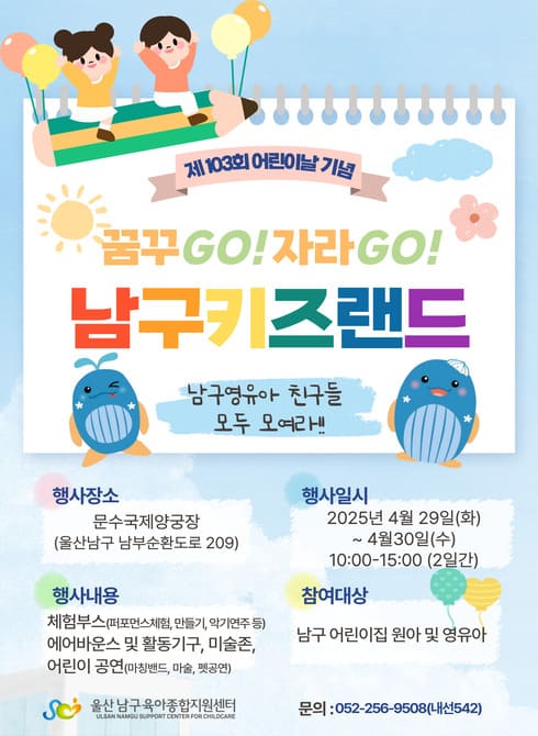 제103회 어린이날 기념, 꿈꾸GO! 자라GO! 남구키즈랜드