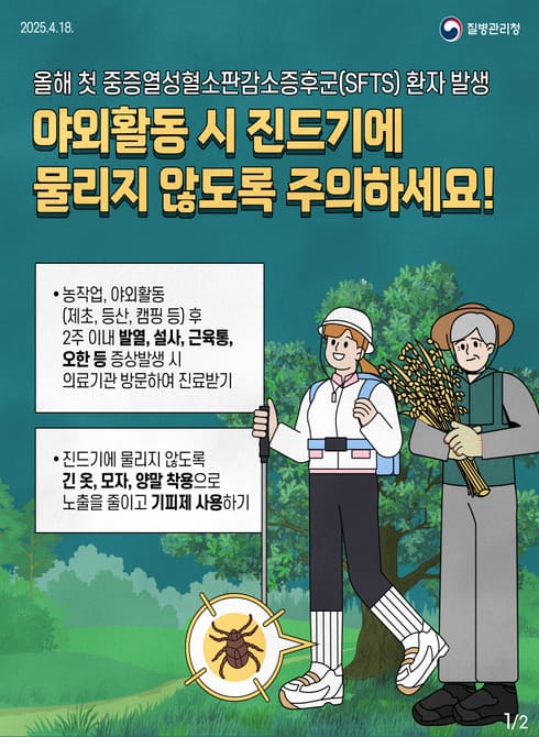 야외활동 시 진드기에 물리지 않도록 주의하세요!