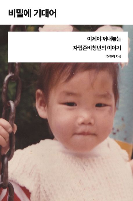 비밀에 기대어 포스터