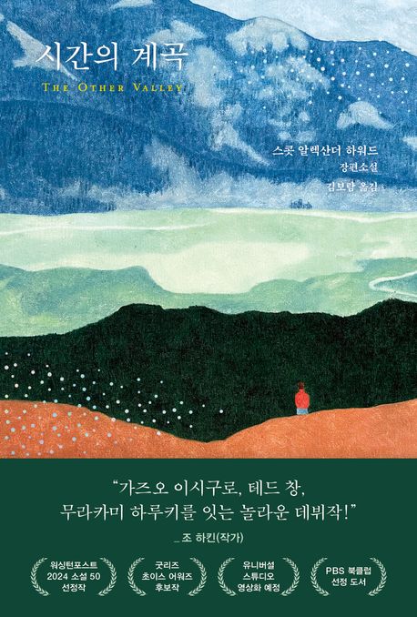 시간의 계곡 포스터