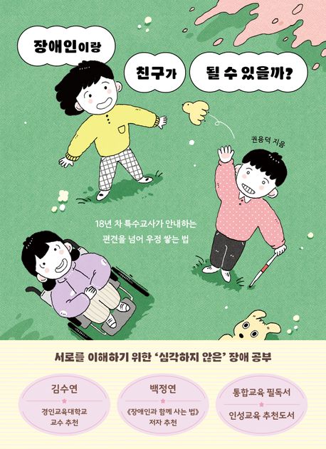 장애인이랑 친구가 될 수 있을까? 포스터