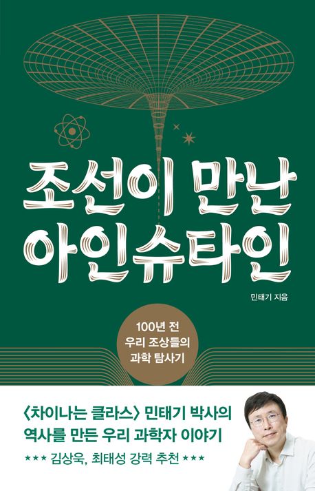 조선이 만난 아인슈타인 포스터