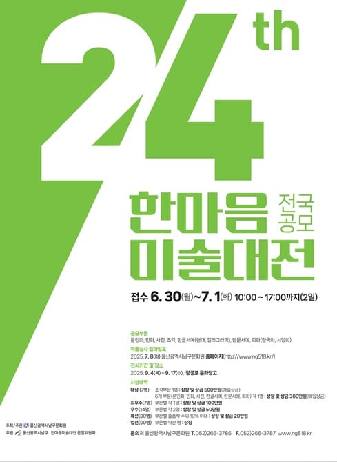 2025년 제24회「한마음미술대전」
