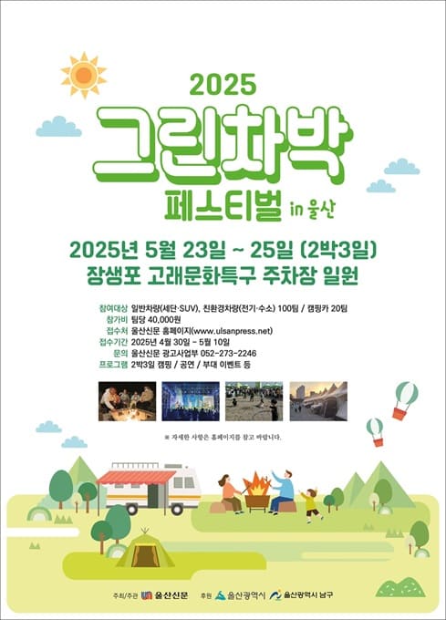 2025 그린차박 페스티벌 in 울산