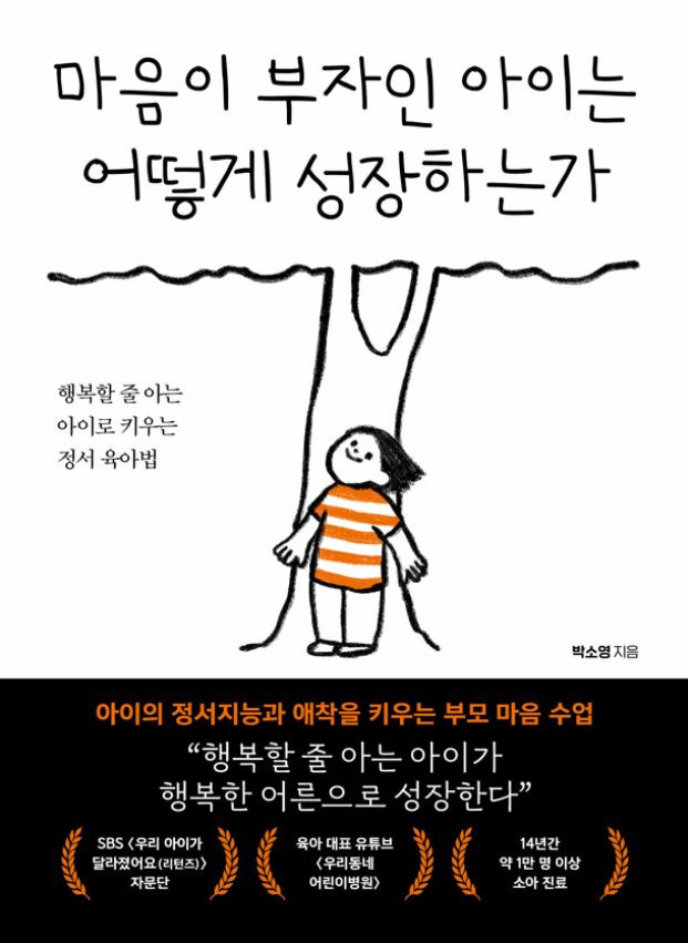 마음이 부자인 아이는 어떻게 성장하는가 포스터