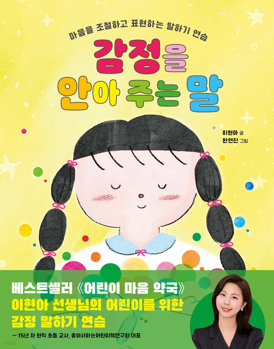 감정을 안아주는 말 포스터