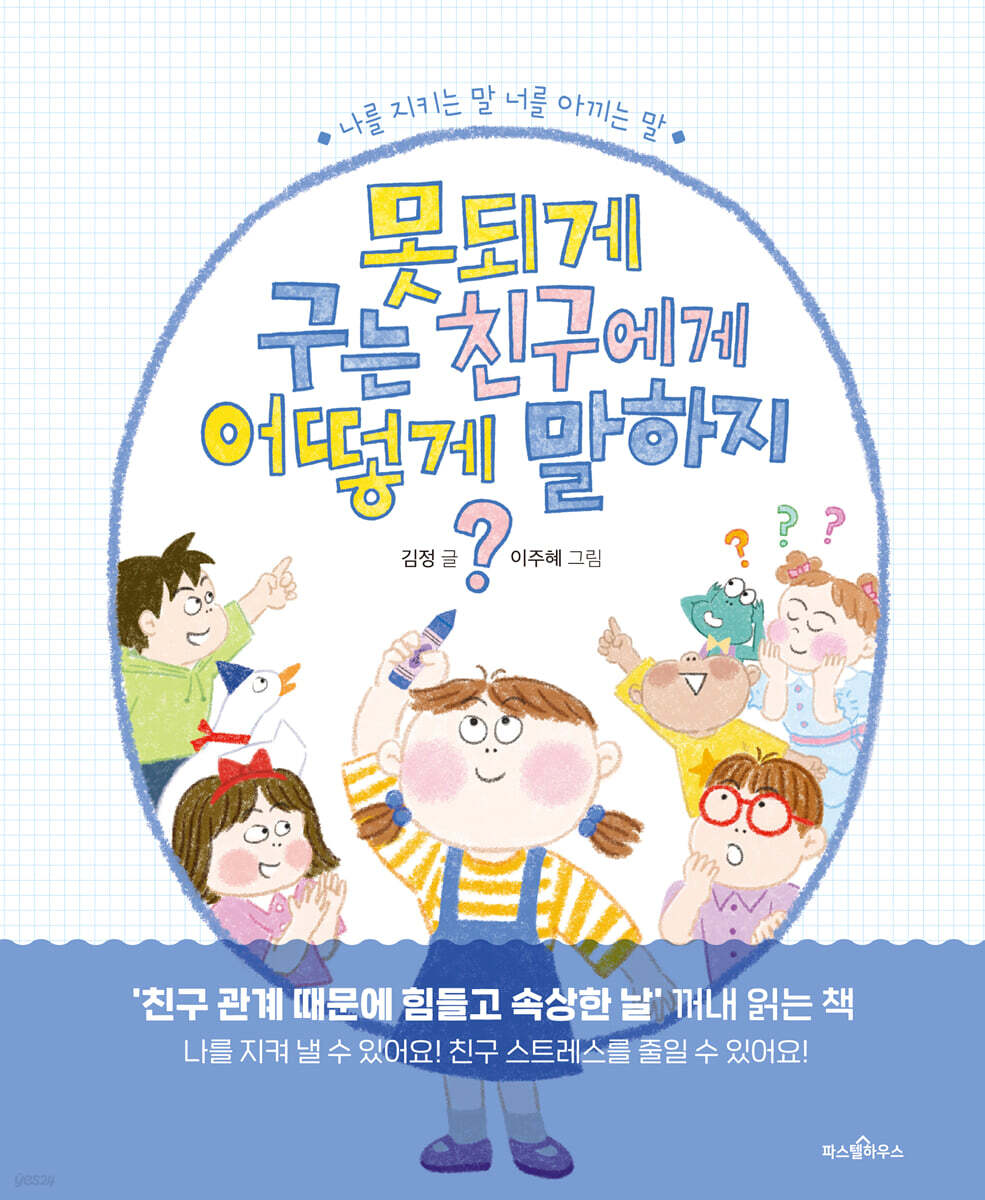 못되게 구는 친구에게 어떻게 말하지? 포스터