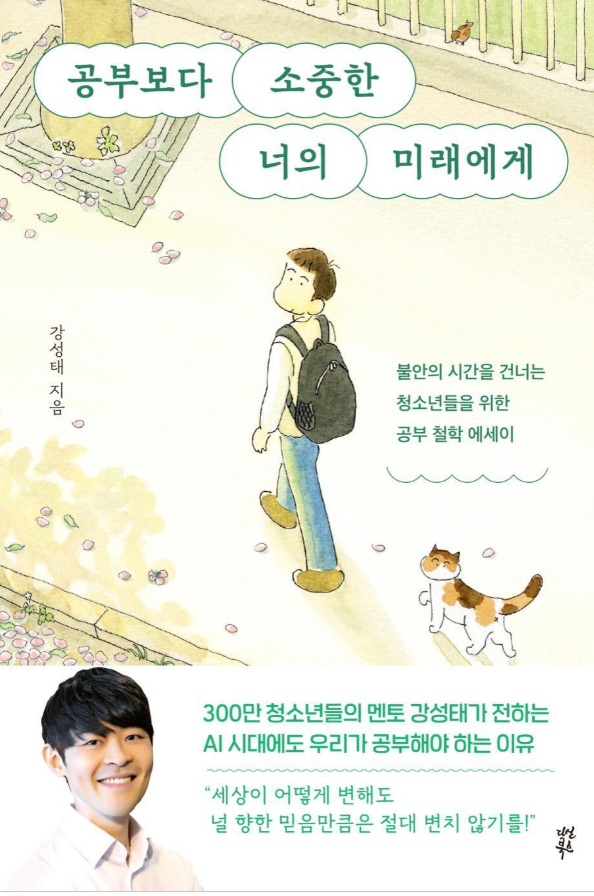 공부보다 소중한 너의 미래에게