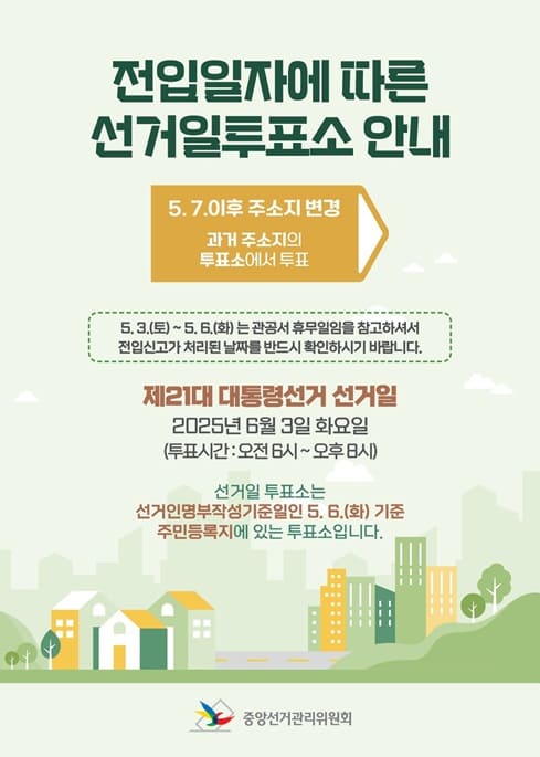 전입일자에 따른 선거일투표소 안내