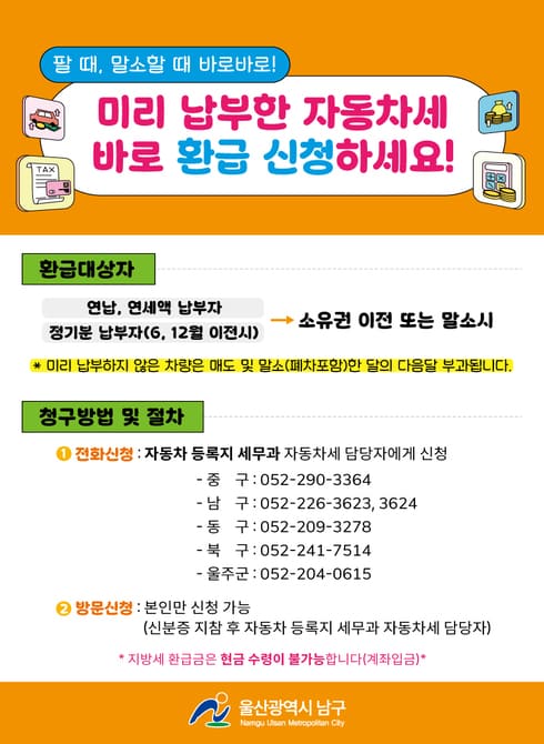 미리 납부한 자동차세 바로 환급 신청하세요!