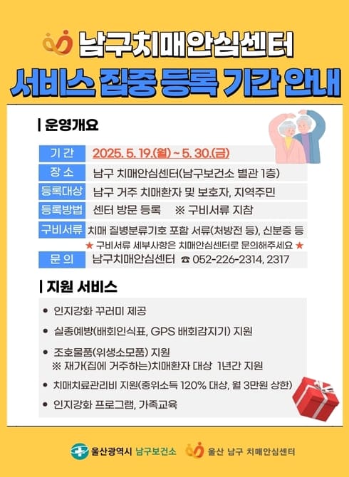 남구치매안심센터 서비스 집중 등록 기간 안내
