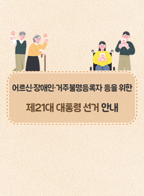 어르신·장애인·거주불명등록자 등을 위한 제21대 대통령 선거 안내