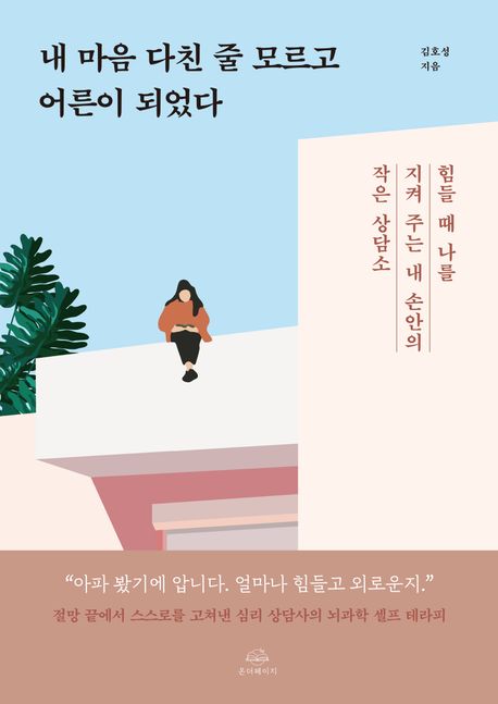 내 마음 다친 줄 모르고 어른이 되었다 포스터