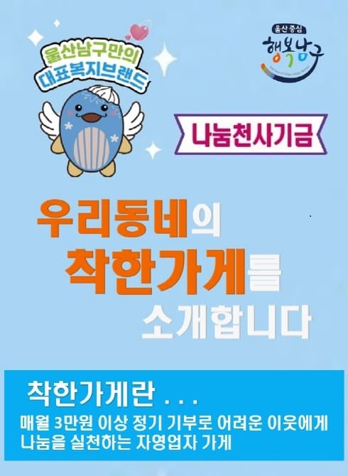 우리동네의 착한가게를 소개합니다.

착한가게란
매월 3만원 이상 정기 기부로 어려운 이웃에게 나눔을 실천하는 자영업자 가게
