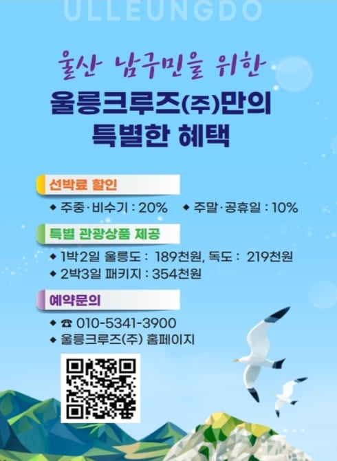 울산남구청-울릉크루즈(주) 업무협약 체결에 따라
울산 남구민 울릉도 및 독도 관광 시 선박료 10~20%할인, 분기별 특별관광상품 할인 이용