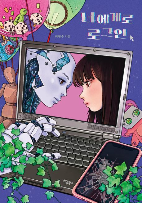 너 에게로 로그인 포스터