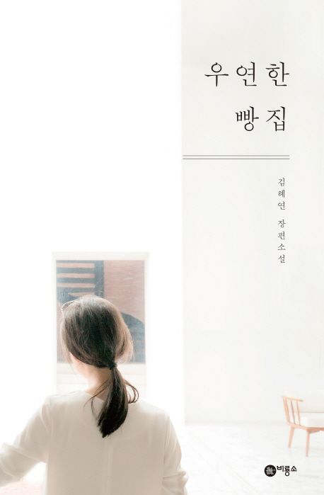 우연한 빵집 포스터