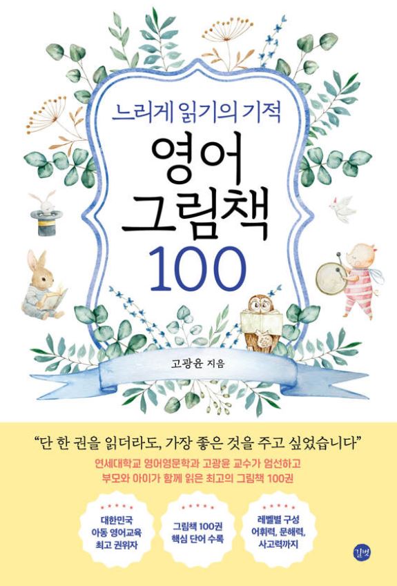 (느리게 읽기의 기적) 영어 그림책 100 포스터