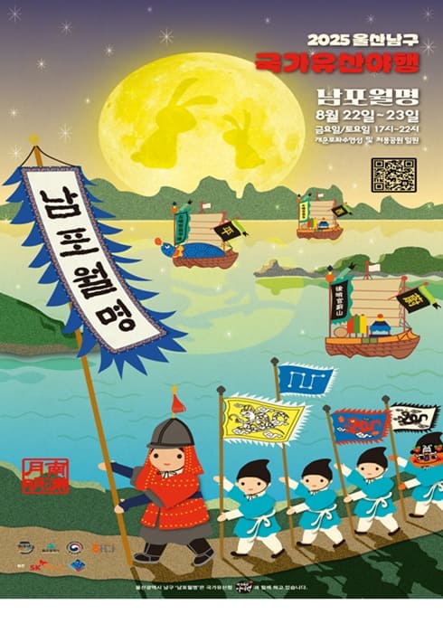 2025 울산남구 국가유산야행

남포열명 8월22일~23일
금요일/토요일 17시~22시
개운포좌수영성 및 처용공원 일원

울산광역시 남구 남포월명은 국가유산청 국가유산야행과 함께하고 있습니다.