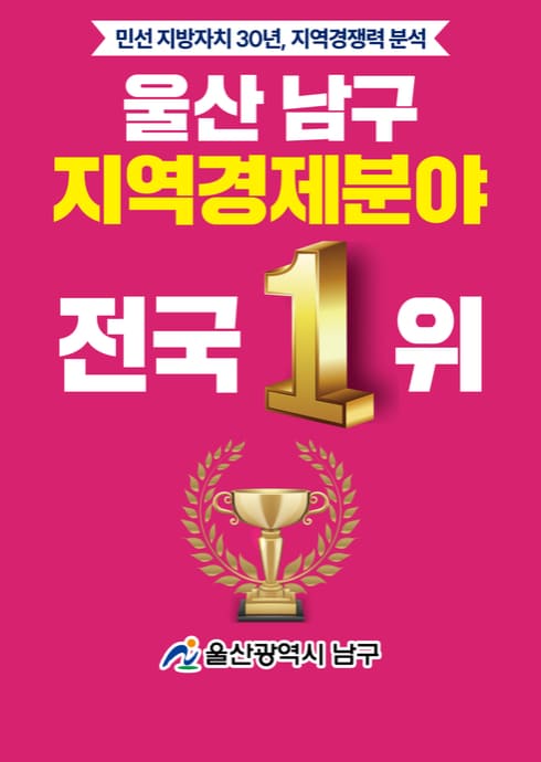 민선 지방자치 30년, 지역경쟁력 분석
울산남구 지역경제분야 전국1위
울산광역시 남구