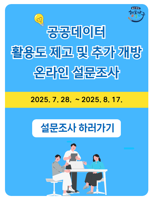 공공데이터
활용도 제고 및 추가 개방
온라인 설문조사

설문기간: 2025. 7. 28. ~ 2025. 8. 17.

설문조사 하러가기