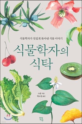식물학자의 식탁 : 식물학자가 맛있게 볶아낸 식물 이야기 포스터