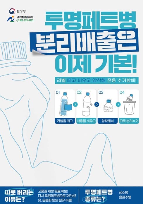 투명페트병 분리배출은 이제 기본!

○ 라벨 떼고 비우고 압착해 전용 수거함에!
1. 라벨을 떼고
2. 내용물 비우고
3. 압착해서
4. 따로 분리수거

○ 따로 버리는 이유는?
고품질 재생 원료 확보!
다시 투명페트병으로 재탄생!
옷, 운동화 등의 섬유 추출!

○ 투명페트병 종류는?
생수병, 음료수병