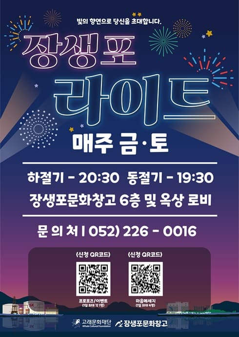 빛의 향연으로 당신을 초대합니다.

장생포 라이트

매주 금·토

하절기 - 20:30
동절기 - 19:30

장생포문화창고 6층 및 옥상 로비

문의처 | 052) 226 - 0016

[신청 QR코드]

프로그램/이벤트

마음에 새기기

주최: 고래문화재단
장생포문화창고
