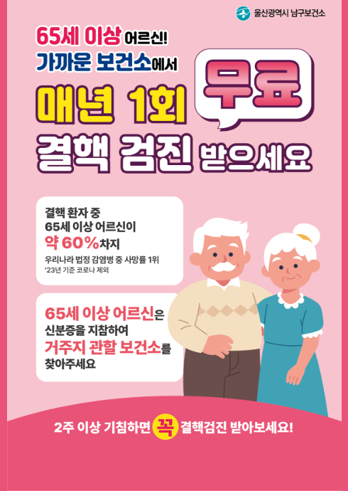 65세 이상 어르신!
가까운 보건소에서
매년 1회 무료
결핵 검진 받으세요

결핵 환자 중
65세 이상 어르신이
약 60% 차지
우리나라 법정 감염병 중 사망률 1위
'23년 기준 코로나 제외

65세 이상 어르신은
신분증을 지참하여
거주지 관할 보건소를
찾아주세요

2주 이상 기침하면 꼭 결핵검진 받아보세요!