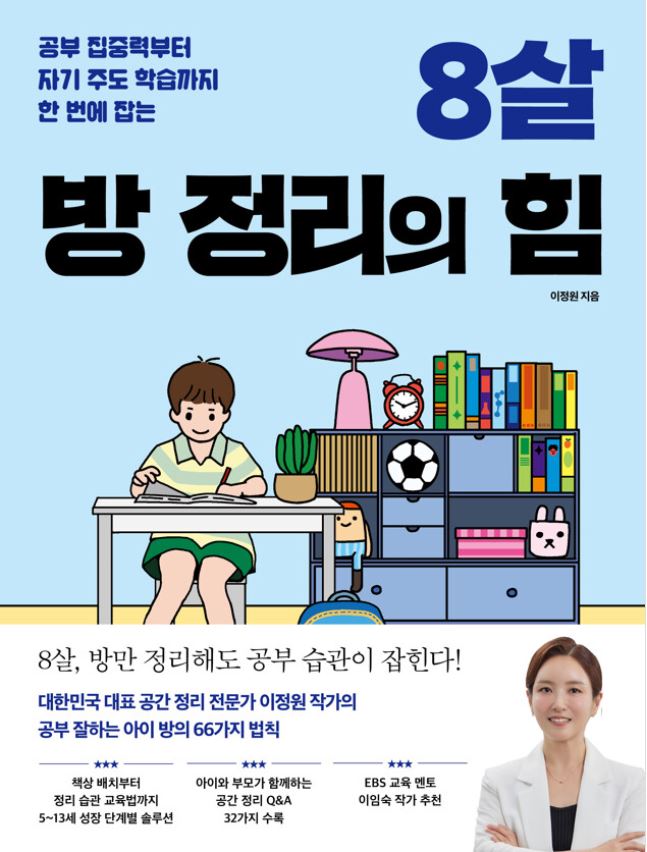 8살 방 정리의 힘 포스터