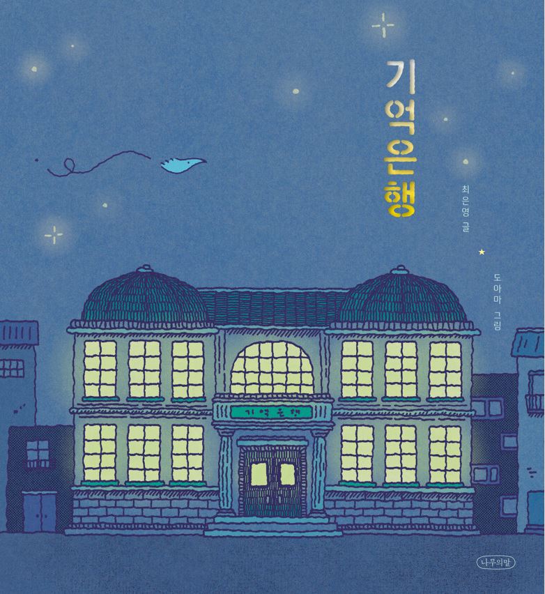 기억은행