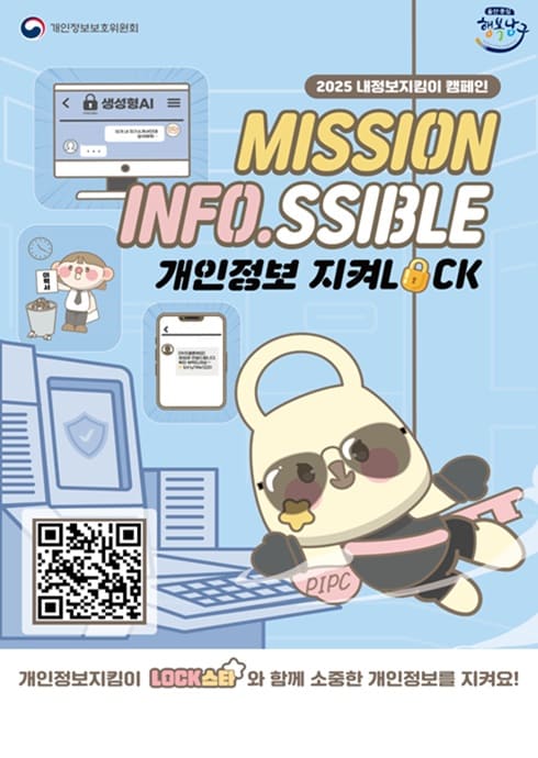 개인정보보호위원회
2025 내정보지킴이 캠페인
MISSION INFO.SSIBLE
개인정보 지켜LOCK

개인정보지킴이 LOCK스타 와 함께 소중한 개인정보를 지켜요!