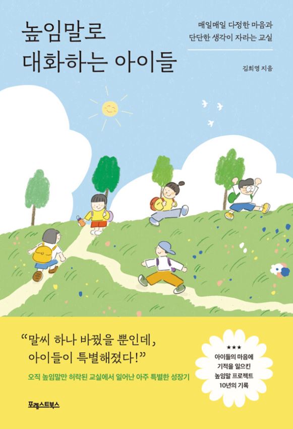 높임말로 대화하는 아이들 포스터