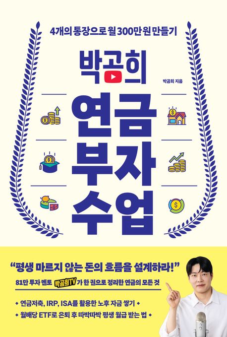 박곰희 연금 부자 수업 포스터