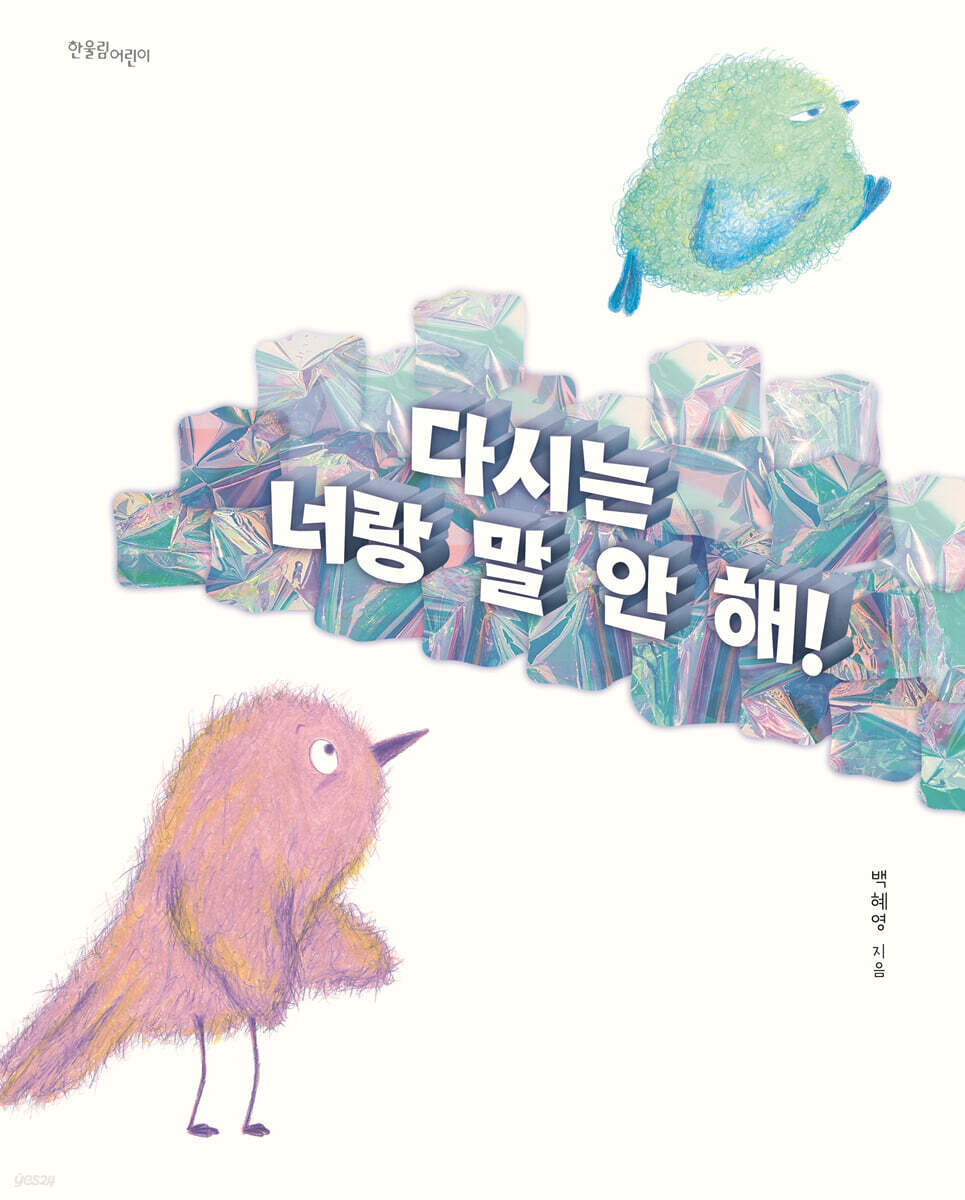 다시는 너랑 말 안 해! 포스터