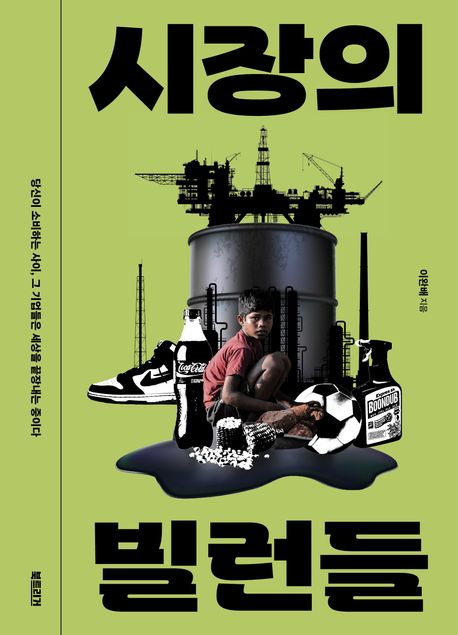 시장의 빌런들 포스터