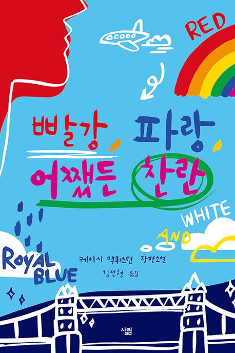 빨강. 파랑. 어쨋든 찬란 포스터