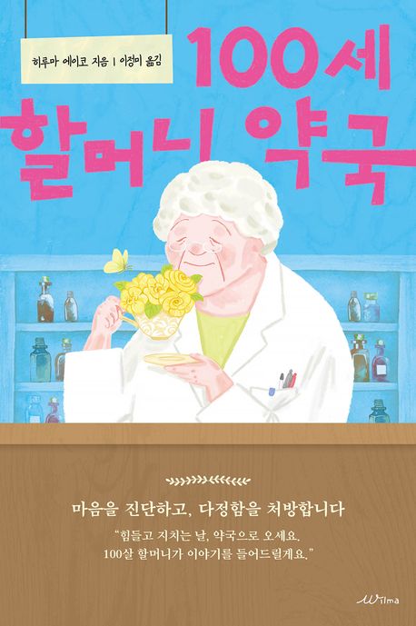 100세 할머니 약국 포스터
